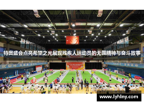 特奥盛会点亮希望之光展现残疾人运动员的无畏精神与奋斗故事