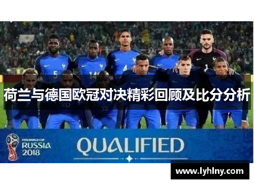 荷兰与德国欧冠对决精彩回顾及比分分析