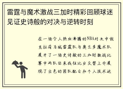 雷霆与魔术激战三加时精彩回顾球迷见证史诗般的对决与逆转时刻