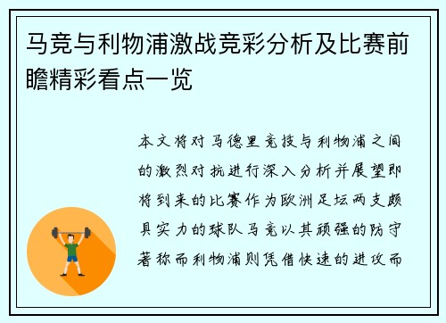 马竞与利物浦激战竞彩分析及比赛前瞻精彩看点一览
