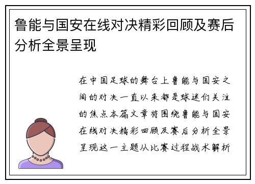 鲁能与国安在线对决精彩回顾及赛后分析全景呈现