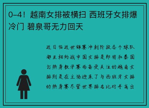 0-4！越南女排被横扫 西班牙女排爆冷门 碧泉哥无力回天