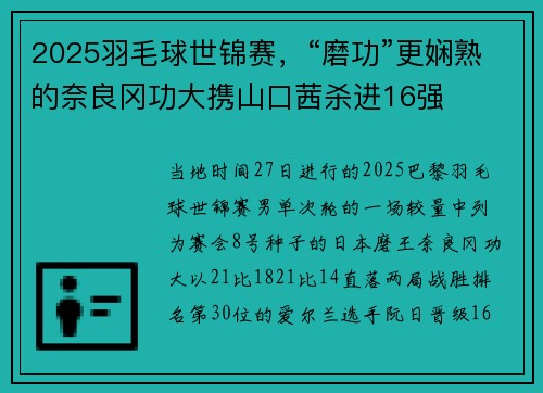 2025羽毛球世锦赛，“磨功”更娴熟的奈良冈功大携山口茜杀进16强