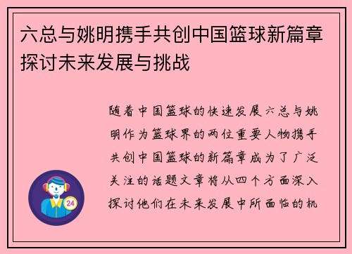 六总与姚明携手共创中国篮球新篇章探讨未来发展与挑战