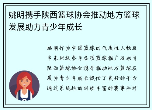 姚明携手陕西篮球协会推动地方篮球发展助力青少年成长