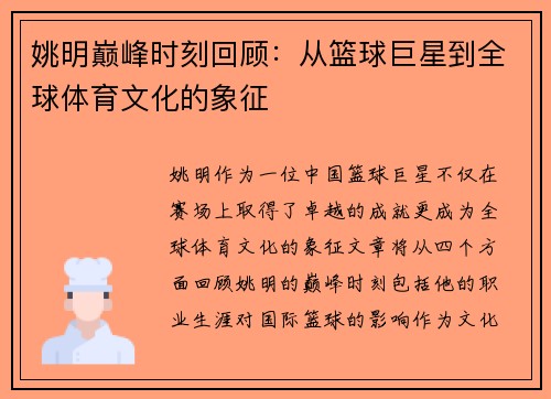 姚明巅峰时刻回顾：从篮球巨星到全球体育文化的象征