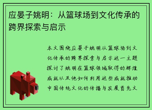 应晏子姚明：从篮球场到文化传承的跨界探索与启示