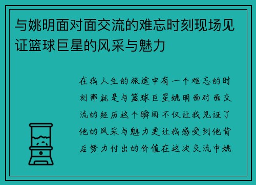 与姚明面对面交流的难忘时刻现场见证篮球巨星的风采与魅力