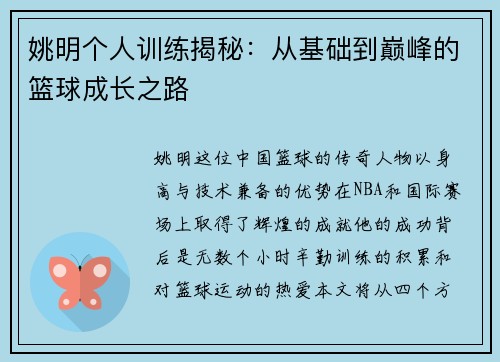 姚明个人训练揭秘：从基础到巅峰的篮球成长之路