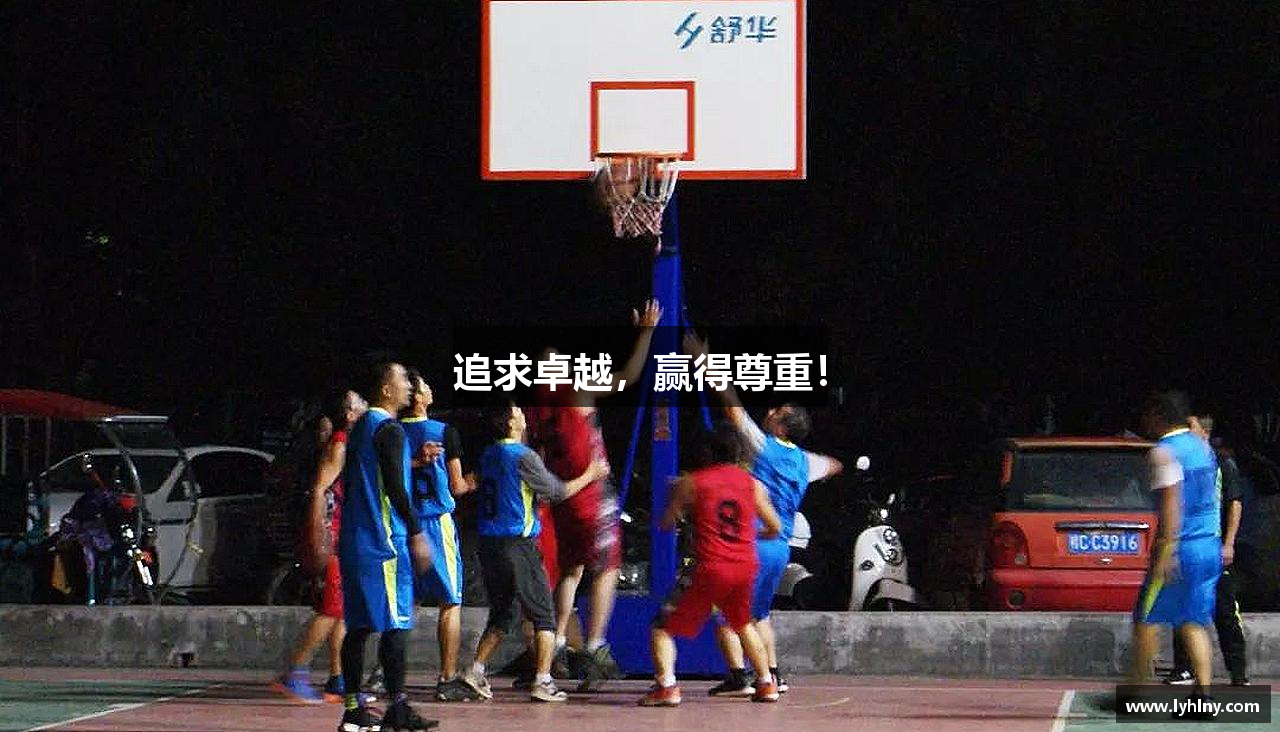 追求卓越，赢得尊重！