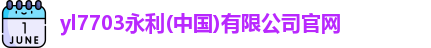 yl7703永利